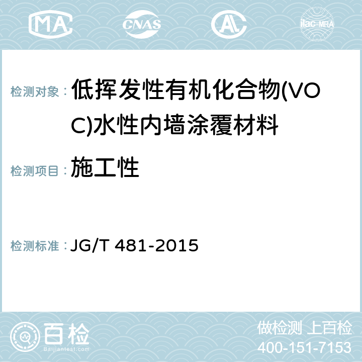 施工性 低挥发性有机化合物(VOC)水性内墙涂覆材料 JG/T 481-2015 7.4