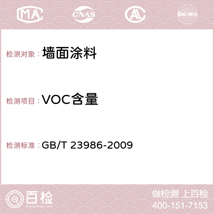 VOC含量 色漆和清漆 挥发性有机化合物（VOC）含量的测定 气相色谱法 GB/T 23986-2009