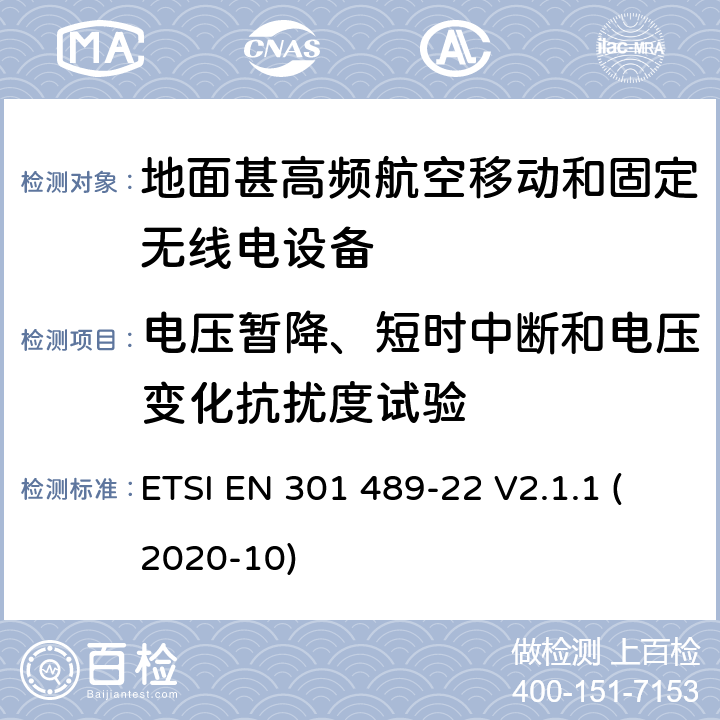 电压暂降、短时中断和电压变化抗扰度试验 射频设备和服务的电磁兼容性（EMC）标准第1部分:一般技术要求 ETSI EN 301 489-22 V2.1.1 (2020-10) 7.2