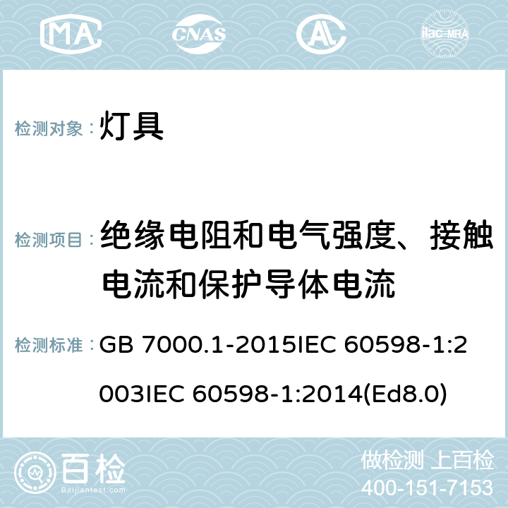 绝缘电阻和电气强度、接触电流和保护导体电流 灯具第1部分:一般要求与试验 GB 7000.1-2015IEC 60598-1:2003IEC 60598-1:2014(Ed8.0) 10