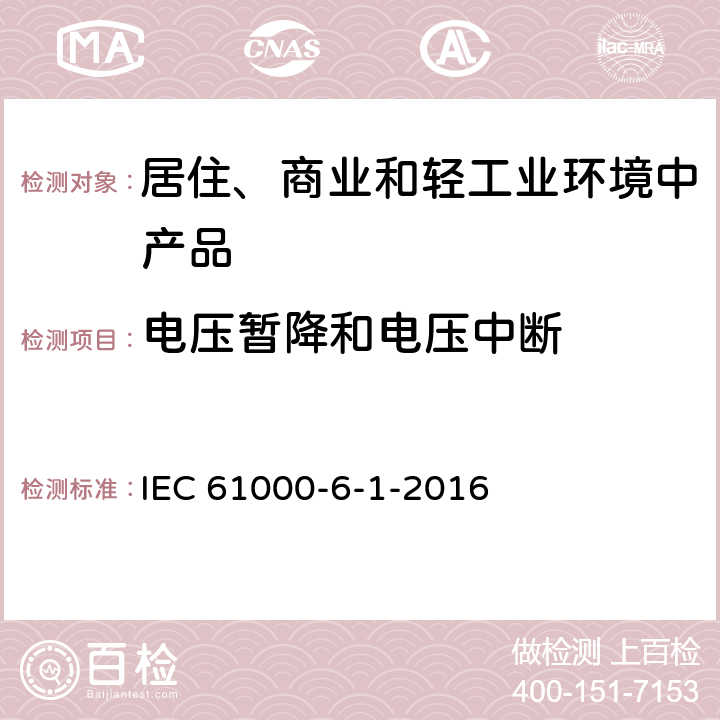 电压暂降和电压中断 IEC 61000-6-1 电磁兼容性.第6部分:总标准.第1节:住宅区,工业和轻工业环境干扰性 -2016 8