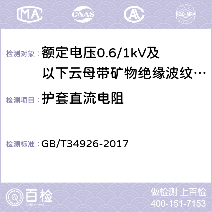 护套直流电阻 额定电压0.6/1kV及以下云母带矿物绝缘波纹铜护套电缆及终端 GB/T34926-2017 7.2