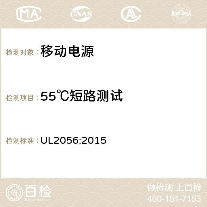 55℃短路测试 UL 2056 移动电源安全评估大纲 UL2056:2015 8.1