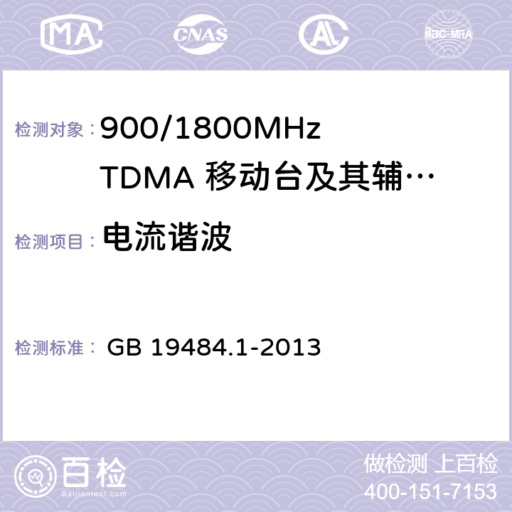 电流谐波 GB/T 19484.1-2013 800MHz/2GHz cdma2000数字蜂窝移动通信系统的电磁兼容性要求和测量方法 第1部分:用户设备及其辅助设备