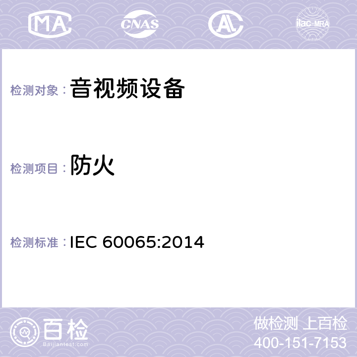 防火 音频、视频及类似电子设备 安全要求 IEC 60065:2014 20, 附录G