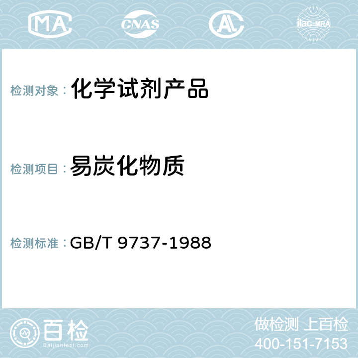 易炭化物质 化学试剂易炭化物质测定通则 GB/T 9737-1988