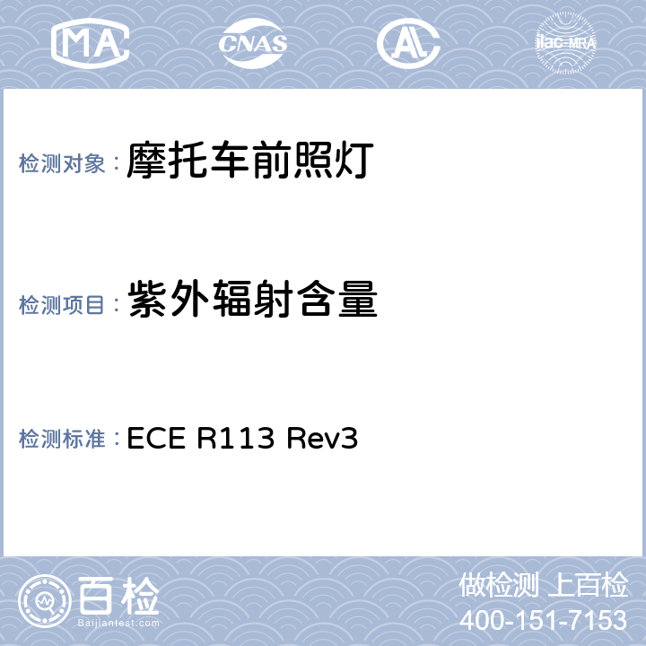 紫外辐射含量 关于批准发射对称远光和/或近光并装用灯丝灯泡的机动车前照灯的统一规定 ECE R113 Rev3