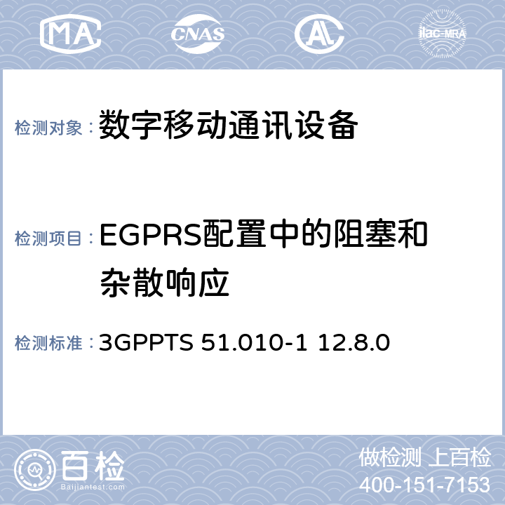 EGPRS配置中的阻塞和杂散响应 数字蜂窝电信系统（Phase 2+）;移动台（MS）一致性规范; 第1部分：一致性规范（3GPPTS 51.010-1 12.8.0版本12） 14.18.5