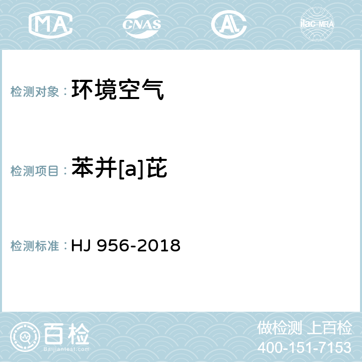 苯并[a]芘 《环境空气 苯并[a]芘测定高效液相色谱法》 HJ 956-2018