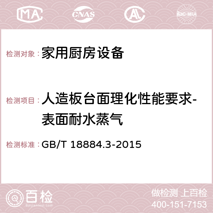 人造板台面理化性能要求-表面耐水蒸气 家用厨房设备 第3部份：试验方法与检验规则 GB/T 18884.3-2015 4.5.1.2