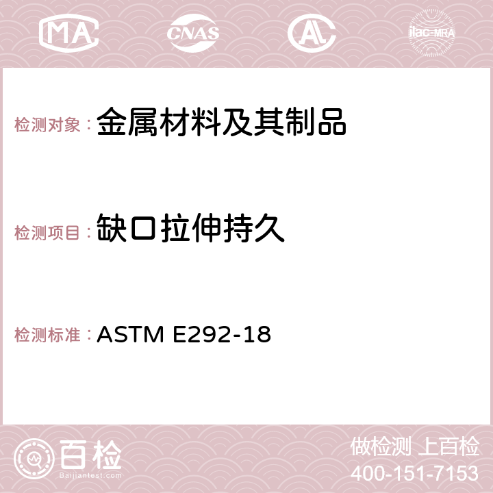 缺口拉伸持久 ASTM E292-18 材料试验方法 