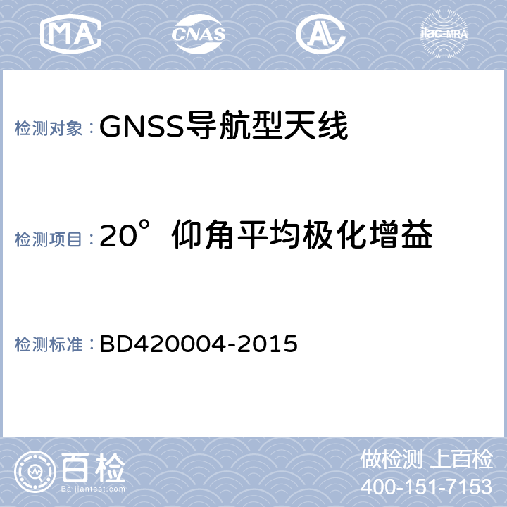 20°仰角平均极化增益 北斗/全球卫星导航系统(GNSS)导航型天线性能要求及测试方法 BD420004-2015 5.6.2.6/5.6.3.6/5.6.4.3