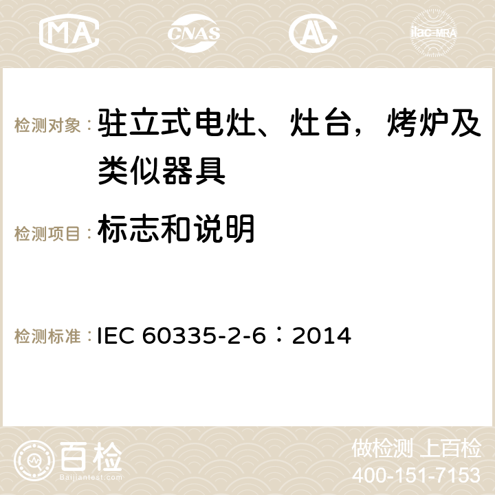 标志和说明 家用和类似用途电器的安全 驻立式电灶、灶台、烤箱及类似用途器具的特殊要求 IEC 60335-2-6：2014 7
