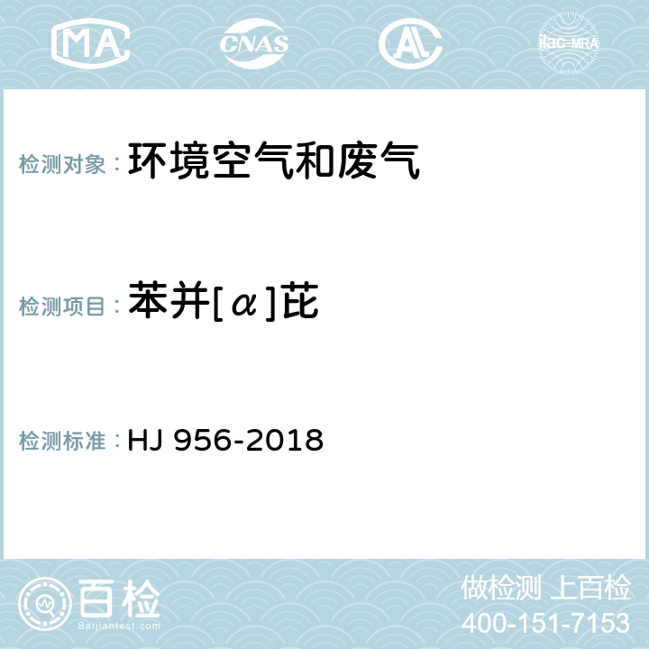 苯并[α]芘 环境空气 苯并[α]芘测定 高效液相色谱法 HJ 956-2018