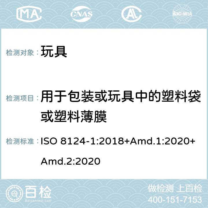 用于包装或玩具中的塑料袋或塑料薄膜 玩具安全 第1部分：机械与物理性能 ISO 8124-1:2018+Amd.1:2020+Amd.2:2020 4.10