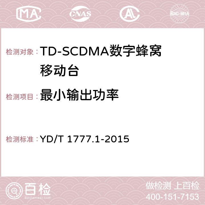 最小输出功率 2GHz TD-SCDMA数字蜂窝移动通信网高速下行分组接入（HSDPA）终端设备测试方法 第一部分：基本功能、业务和性能测试 YD/T 1777.1-2015 7.2.6