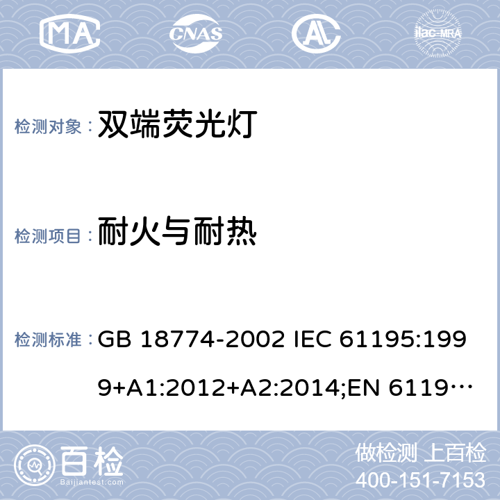 耐火与耐热 双端荧光灯 GB 18774-2002 IEC 61195:1999+A1:2012+A2:2014;
EN 61195:1999+A1:2013 +A2:2015 2.7