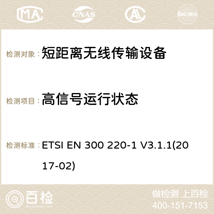 高信号运行状态 电磁兼容和射频频谱特性规范：短距离设备（SRD）；频率范围从25MHz至1000MHz， 第1部分：技术特性和测量方法 ETSI EN 300 220-1 V3.1.1(2017-02) 5.19