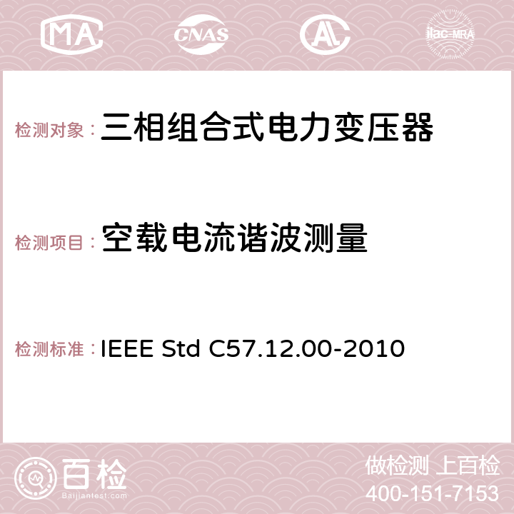 空载电流谐波测量 液浸式配电、电力和调压变压器通用要求 IEEE Std C57.12.00-2010