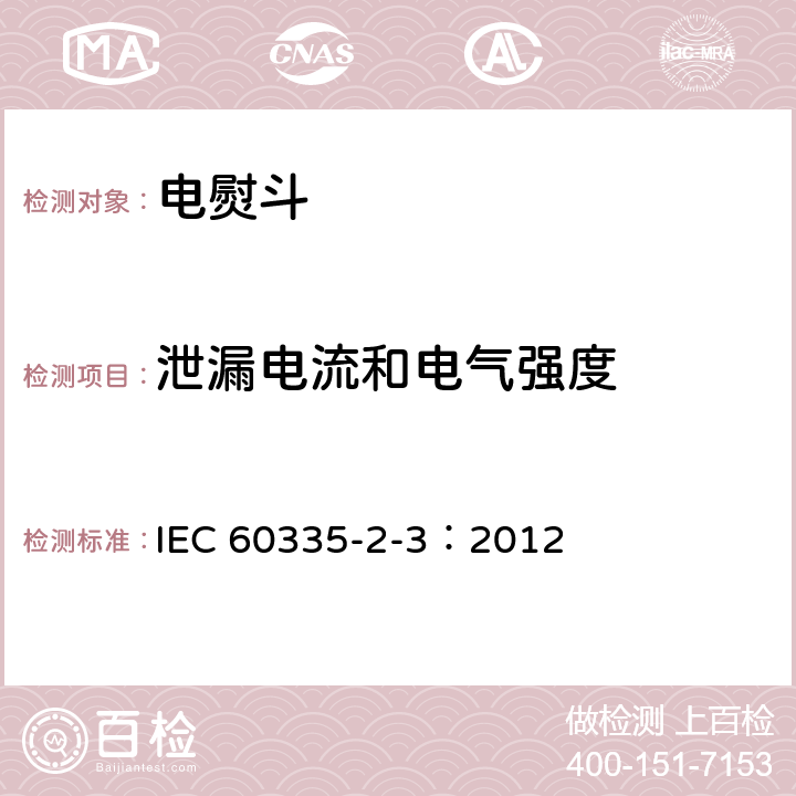 泄漏电流和电气强度 家用和类似用途电器的安全 电熨斗的特殊要求 IEC 60335-2-3：2012 16