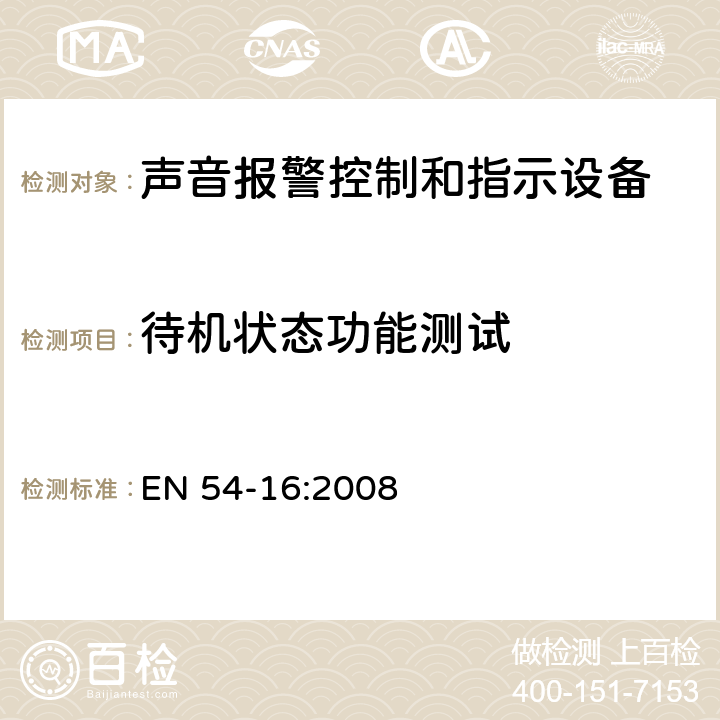 待机状态功能测试 火灾探测和报警系统 - 第16部分：语音报警控制和指示设备 EN 54-16:2008 6