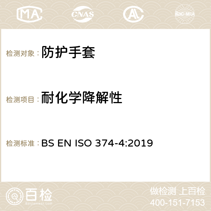 耐化学降解性 危险化学品和微生物防护手套 第四部分：耐化学降解性测试 BS EN ISO 374-4:2019