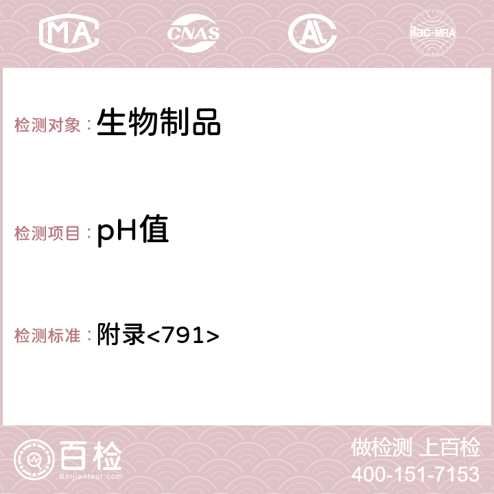 pH值 《美国药典》第43版 附录<791>