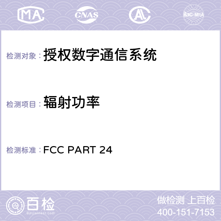 辐射功率 IMT蜂窝网络无线通信服务设备技术要求 FCC PART 24