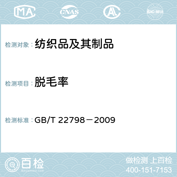 脫毛率 毛巾產(chǎn)品脫毛率測試方法 GB/T 22798－2009