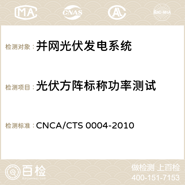 光伏方阵标称功率测试 并网光伏发电系统工程验收基本要求 CNCA/CTS 0004-2010 9.8