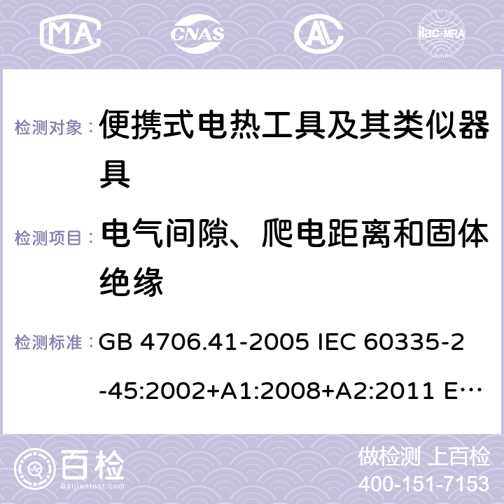 电气间隙、爬电距离和固体绝缘 家用和类似用途电器的安全 便携式电热工具及其类似器具的特殊要求 GB 4706.41-2005 IEC 60335-2-45:2002+A1:2008+A2:2011 EN 60335-2-45:2002+A2:2012 BS EN 60335-2-45:2002+A2:2012 AS/NZS 60335.2.45:2012 29