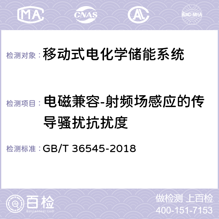 电磁兼容-射频场感应的传导骚扰抗扰度 移动式电化学储能系统技术要求 GB/T 36545-2018 4.3.6