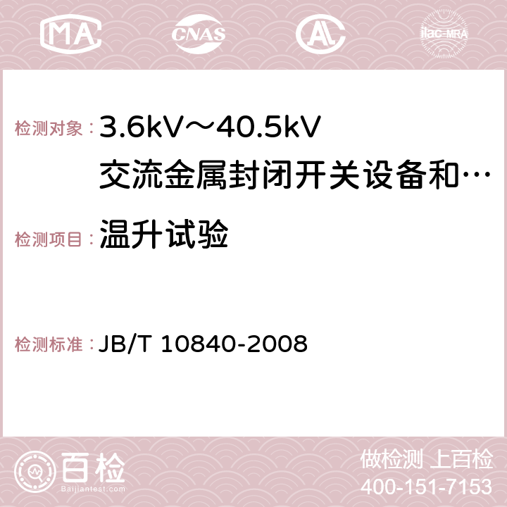 温升试验 3.6kV~40.5kV高压交流金属封闭电缆分接开关设备 JB/T 10840-2008 6.5