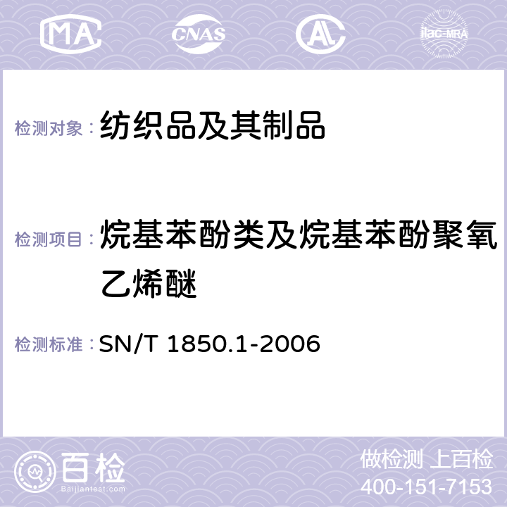 烷基苯酚类及烷基苯酚聚氧乙烯醚 纺织品中烷基苯酚类及烷基苯酚聚氧乙烯醚类的测定 第1部分：高效液相色谱法 SN/T 1850.1-2006