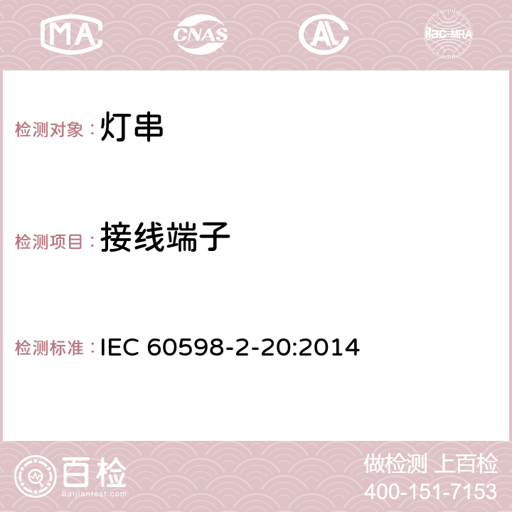 接线端子 灯具 第2-20部分：特殊要求 灯串 IEC 60598-2-20:2014 20.9