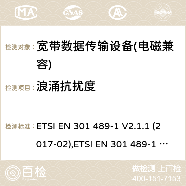 浪涌抗擾度 電磁兼容性及無線電頻譜管理（ERM）; 射頻設備和服務的電磁兼容性（EMC）標準；第1部分：通用技術要求 ETSI EN 301 489-1 V2.1.1 (2017-02),ETSI EN 301 489-1 V2.2.0 (2017-03),ETSI EN 301 489-1 V2.2.1 (2019-03),ETSI EN 301 489-1 V2.2.3 (2019-11) 9.8