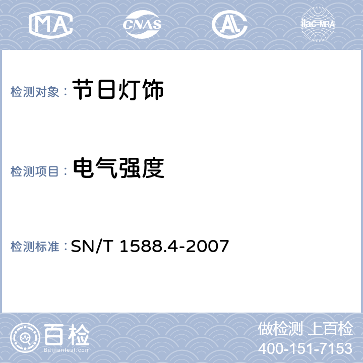 电气强度 SN/T 1588.4-2007 进出口灯具检验规程 第4部分:节日灯饰