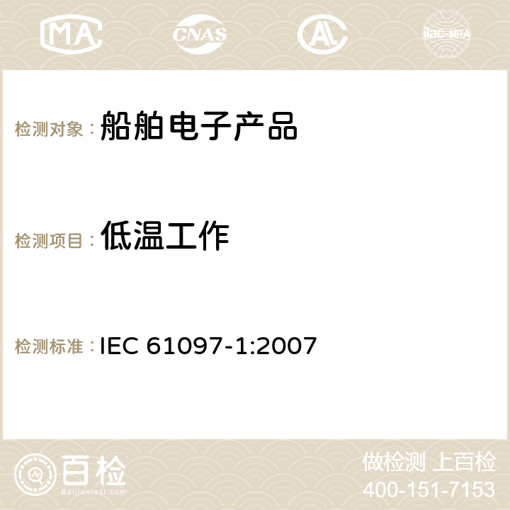 低温工作 船舶用电子设备、海上导航和无线电通信设备及系统通用要求- 测试方法及要求的测试结果 IEC 61097-1:2007