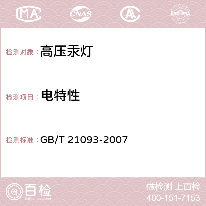 电特性 高压汞灯 性能要求 GB/T 21093-2007 1.4.5