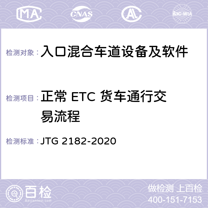 正常 ETC 货车通行交易流程 公路工程质量检验评定标准 第二册 机电工程 JTG 2182-2020 6.1.2