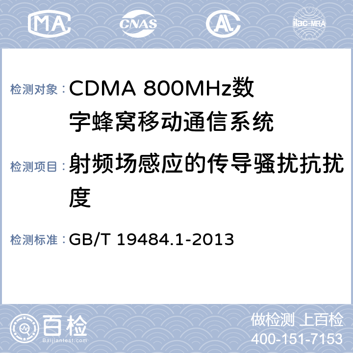 射频场感应的传导骚扰抗扰度 800MHz/2GHz CDMA数字蜂窝移动通信系统的电池兼容性要求和测量方法第一部分：用户设备及其辅助设备 GB/T 19484.1-2013