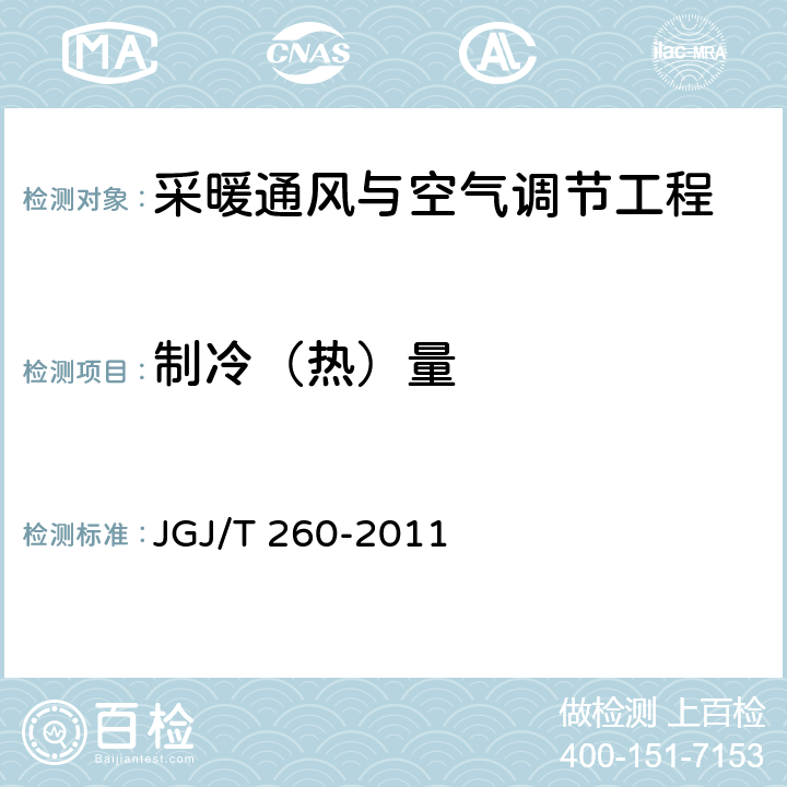制冷（热）量 采暖通风与空气调节工程检测技术规程 JGJ/T 260-2011 3.6.1