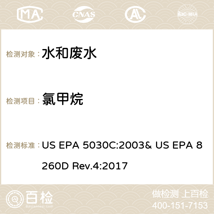 氯甲烷 气相色谱/质谱法(GC/MS)测定挥发性有机物 US EPA 5030C:2003& US EPA 8260D Rev.4:2017