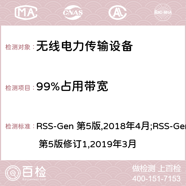 99%占用带宽 EN 第5版2018 无线电设备通用要求 RSS-Gen 第5版,2018年4月;RSS-Gen 第5版修订1,2019年3月 6.6