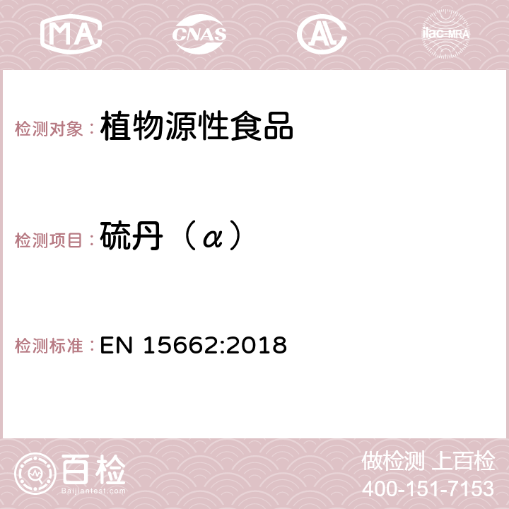 硫丹（α） 植物源性食品 - 乙腈提取/分配和分散 SPE净化后使用以 GC和LC为基础的分析技术测定农药残留的多种方法 -模块化QuEChERS 方法 EN 15662:2018