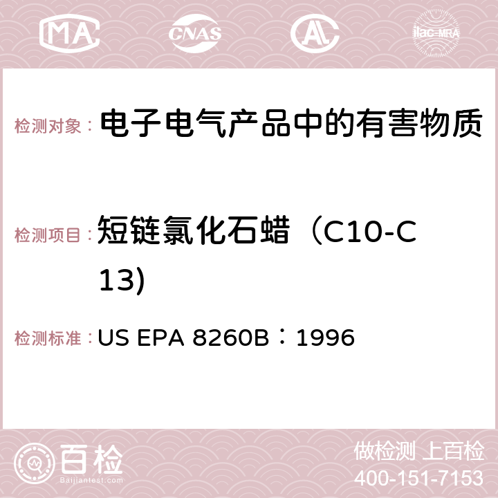 短链氯化石蜡（C10-C13) GC/MS 法测定挥发性有机化合物，美国环保署试验方法 US EPA 8260B：1996