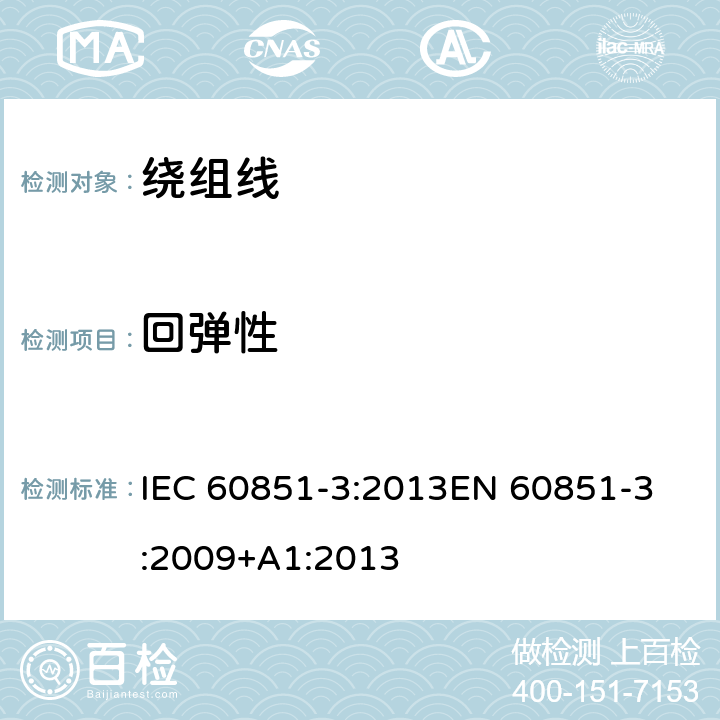 回弹性 绕组线试验方法 第3部分:机械性能 IEC 60851-3:2013
EN 60851-3:2009+A1:2013 4