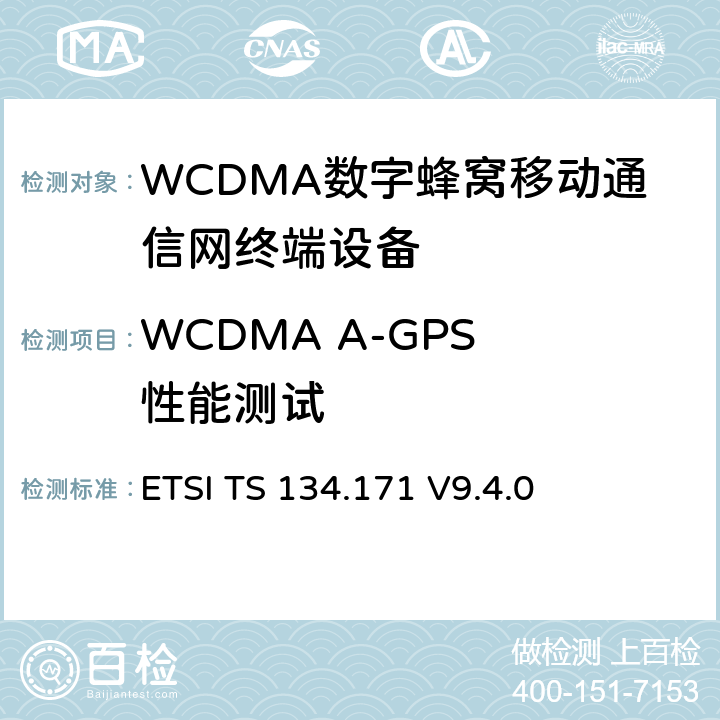 WCDMA A-GPS 性能测试 UMTS；终端一致性测试规范，辅助全球定位系统（A-GPS），FDD ETSI TS 134.171 V9.4.0 5