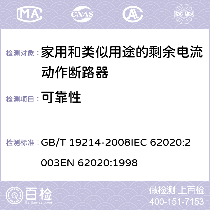 可靠性 电器附件 家用和类似用途剩余电流监视器 GB/T 19214-2008
IEC 62020:2003
EN 62020:1998 9.20