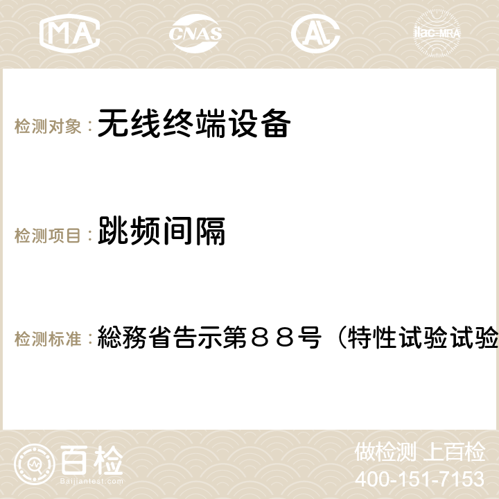 跳频间隔 総務省告示第８８号（特性试验试验方法） 特性试验方法 